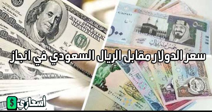 سعر الدولار مقابل الريال السعودي في انجاز 2024 اخر تحديث سعر الدولار مقابل الريال السعودي في انجاز