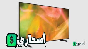 سعر شاشة سامسونج 55 بوصة سمارت 4k