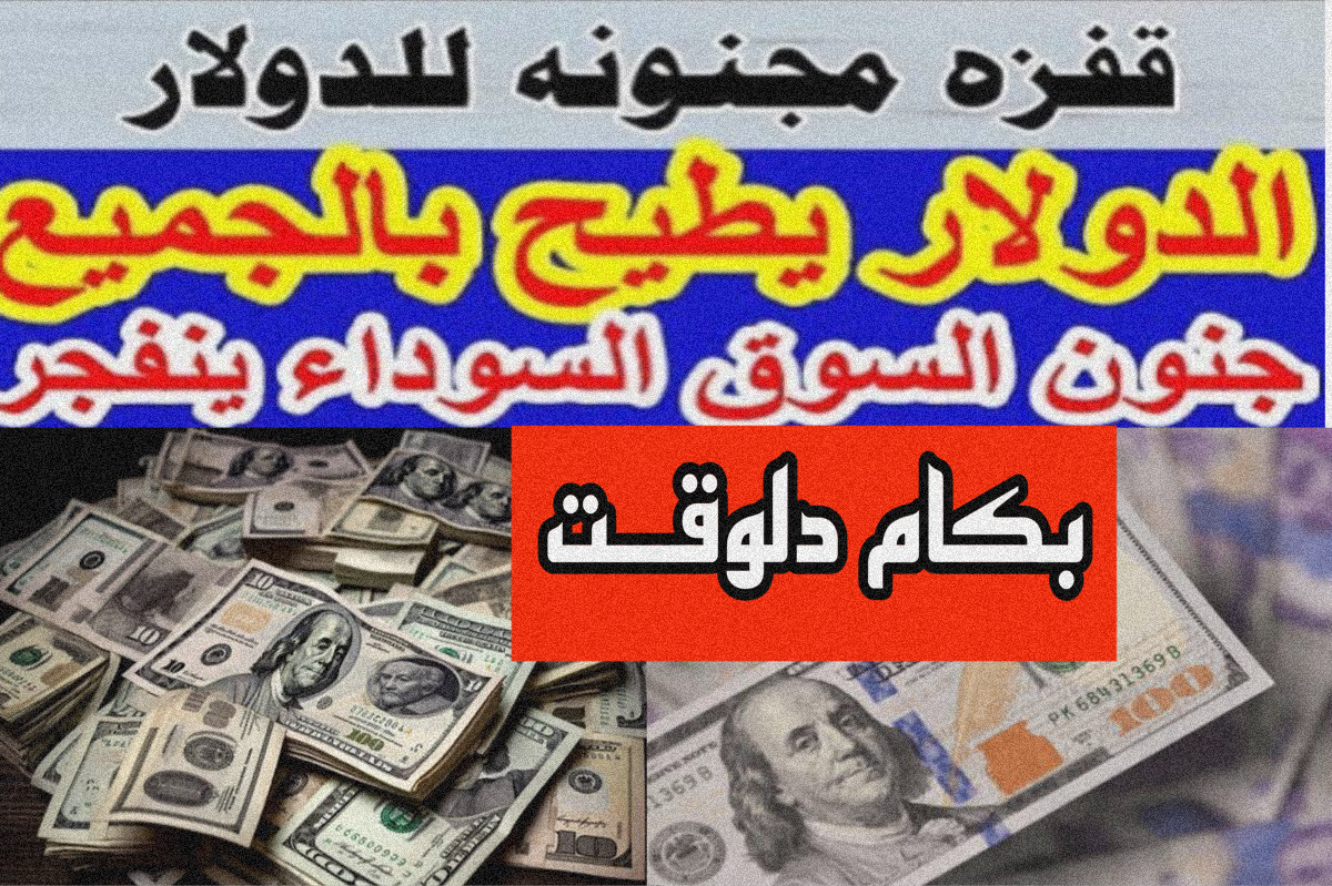 يتغير كل لحظة.!.. سعر الدولار اليوم في السوق السوداء وفي البنوك المصرية مقابل الجنيه الثلاثاء 19 مارس + 10 دولار كم سعره الآن؟ يتغير كل لحظة.!.. سعر الدولار اليوم في السوق السوداء وفي البنوك المصرية مقابل الجنيه الثلاثاء 19 مارس + 10 دولار كم سعره الآن؟