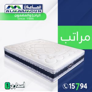 اسعار مراتب المأمون