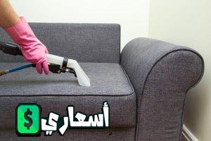 أسعار تنظيف الكنب في شركات التنظيف