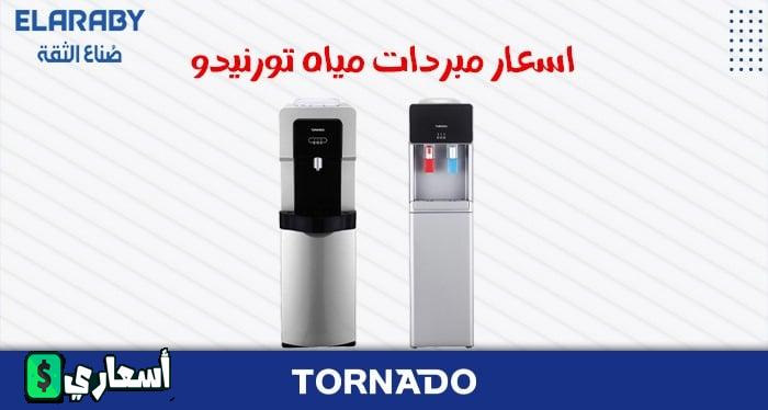 اسعار مبردات مياه تورنيدو 2024 فى العربى جروب اخر تحديث اسعار مبردات مياه تورنيدو