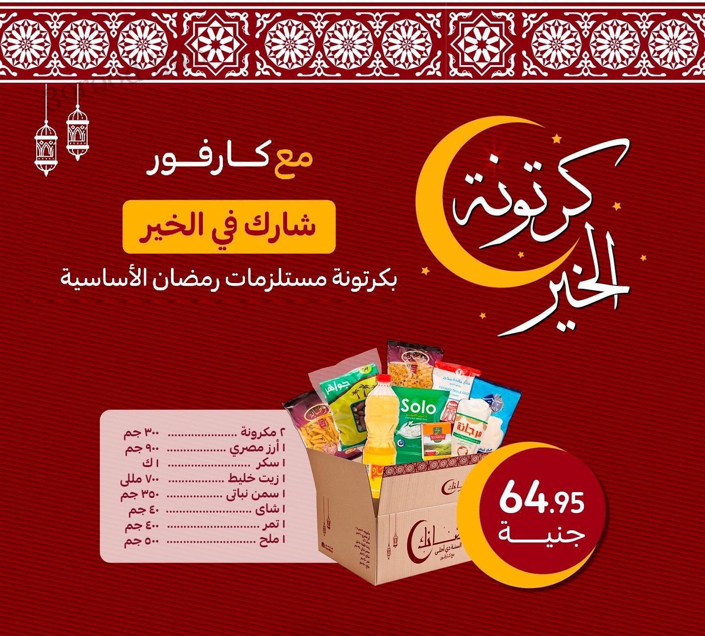 عروض شنطة رمضان 2024 اخر تحديث عروض شنطة رمضان 2022