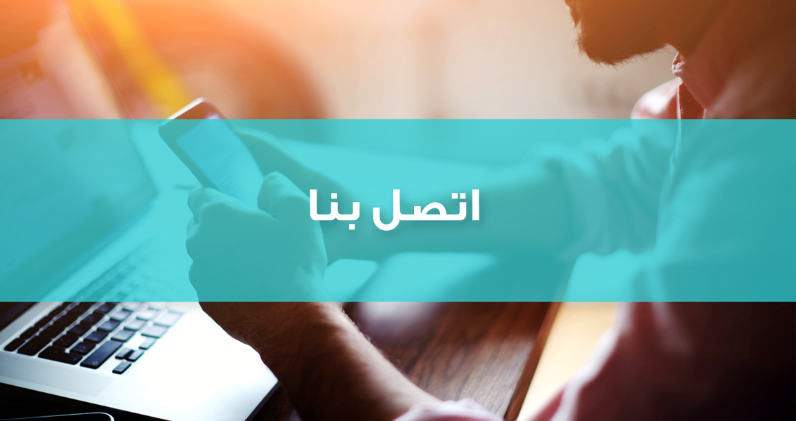 اتصل بنا اتصل بنا