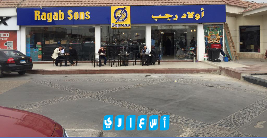 عروض اولاد رجب من 15 مايو حتى 31 مايو لعام 2024 عروض اولاد رجب