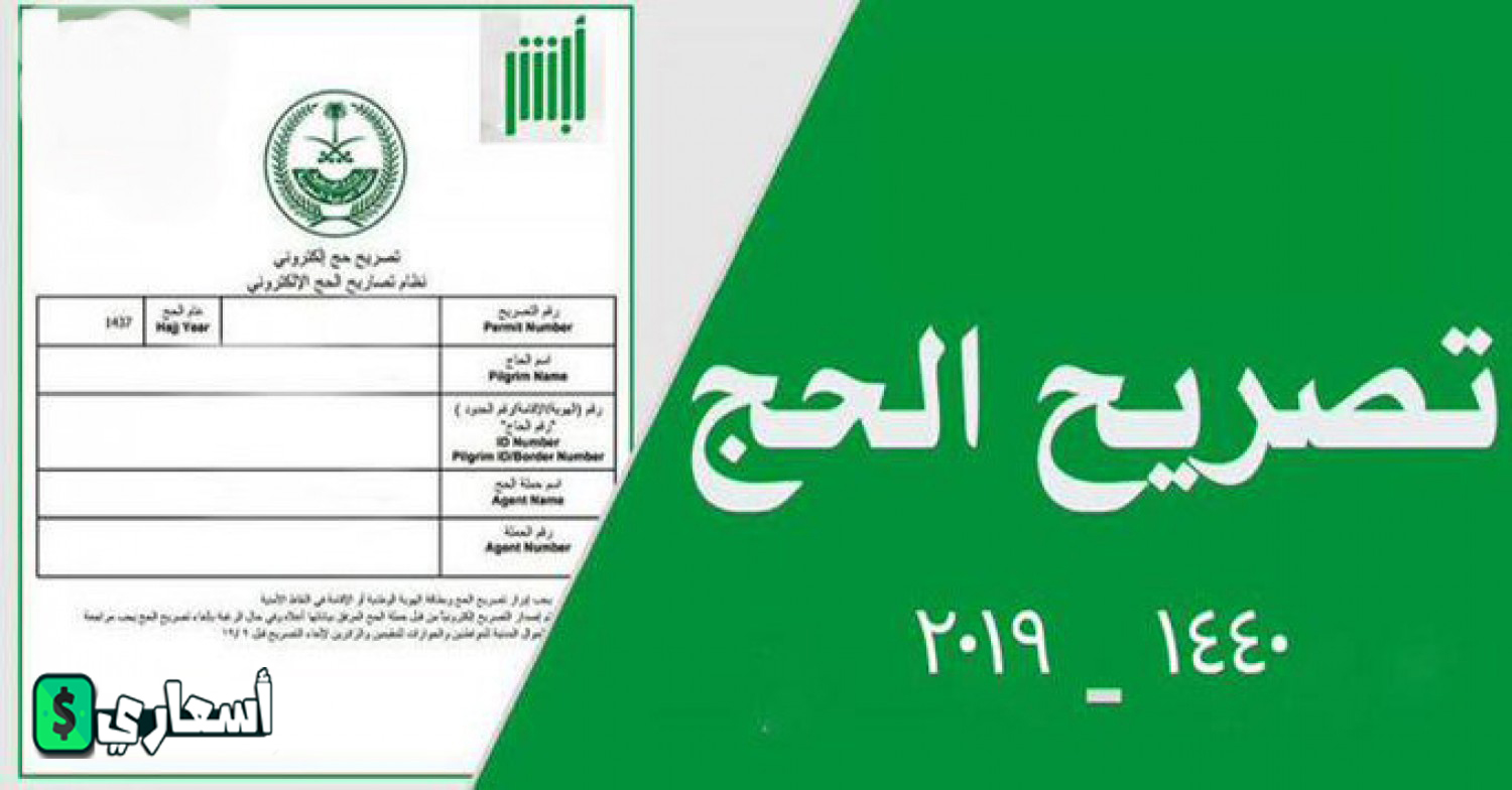 سعر تصريح الحج للمقيمين