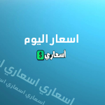 اسعار اعلاف الدواجن اليوم فى مصر