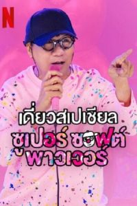เดี่ยวสเปเชียล ซูเปอร์ ซอฟต์ พาวเวอร์