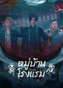 The Haunting 3 หมู่บ้านโรงแรม (2023)
