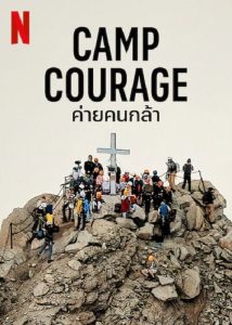 Camp Courage ค่ายคนกล้า (2023)