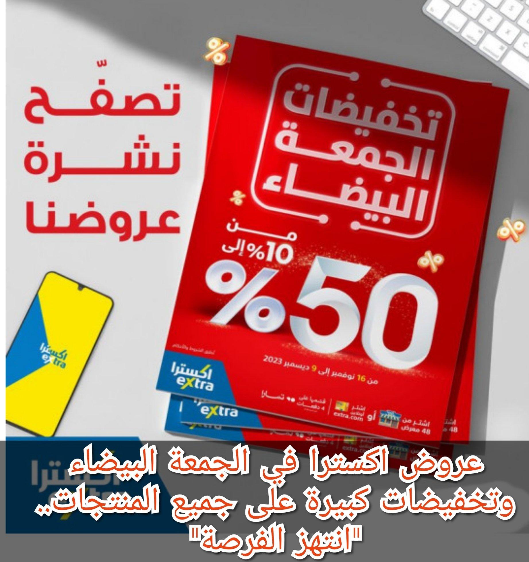 عروض إضافية وخصومات كبيرة على جميع المنتجات حتى 9 ديسمبر. "يتمتع" عروض-إضافية-وخصومات-كبيرة-على-جميع-المنتجات-حتى-9-ديسمبر.-“يتمتع”