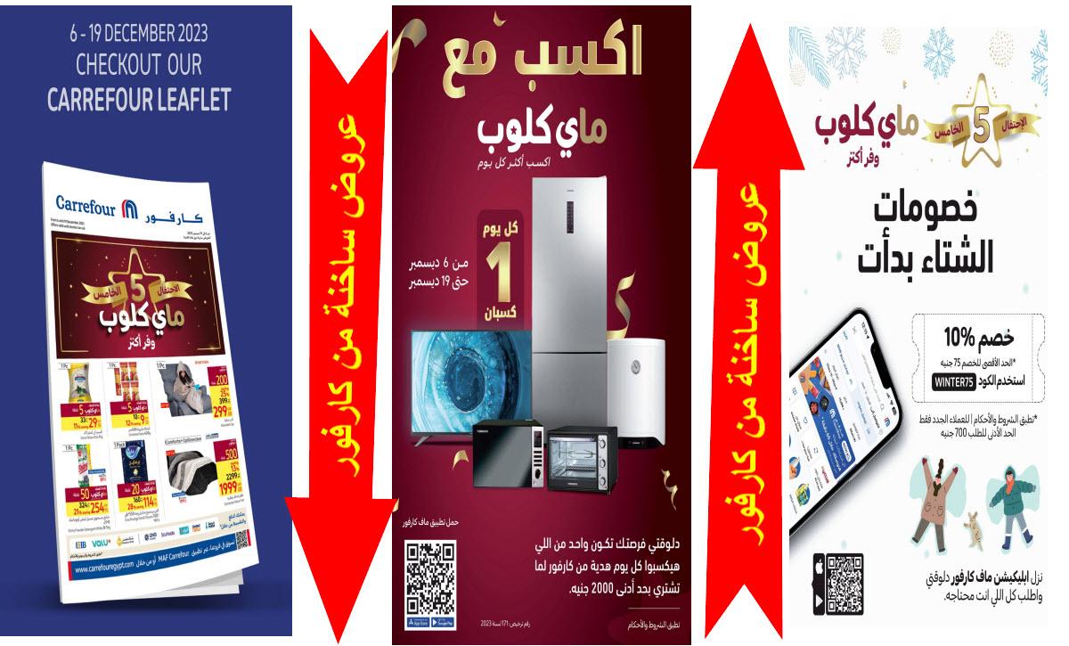 بالصور كارفور يقدم عروضاً رائعة لعملائه وجمهوره مع تخفيضات نارية حتى 19 ديسمبر بالصور-كارفور-يقدم-عروضاً-رائعة-لعملائه-وجمهوره-مع-تخفيضات-نارية-حتى-19-ديسمبر
