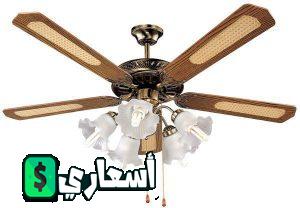 اسعار مراوح السقف فريش بالنجف