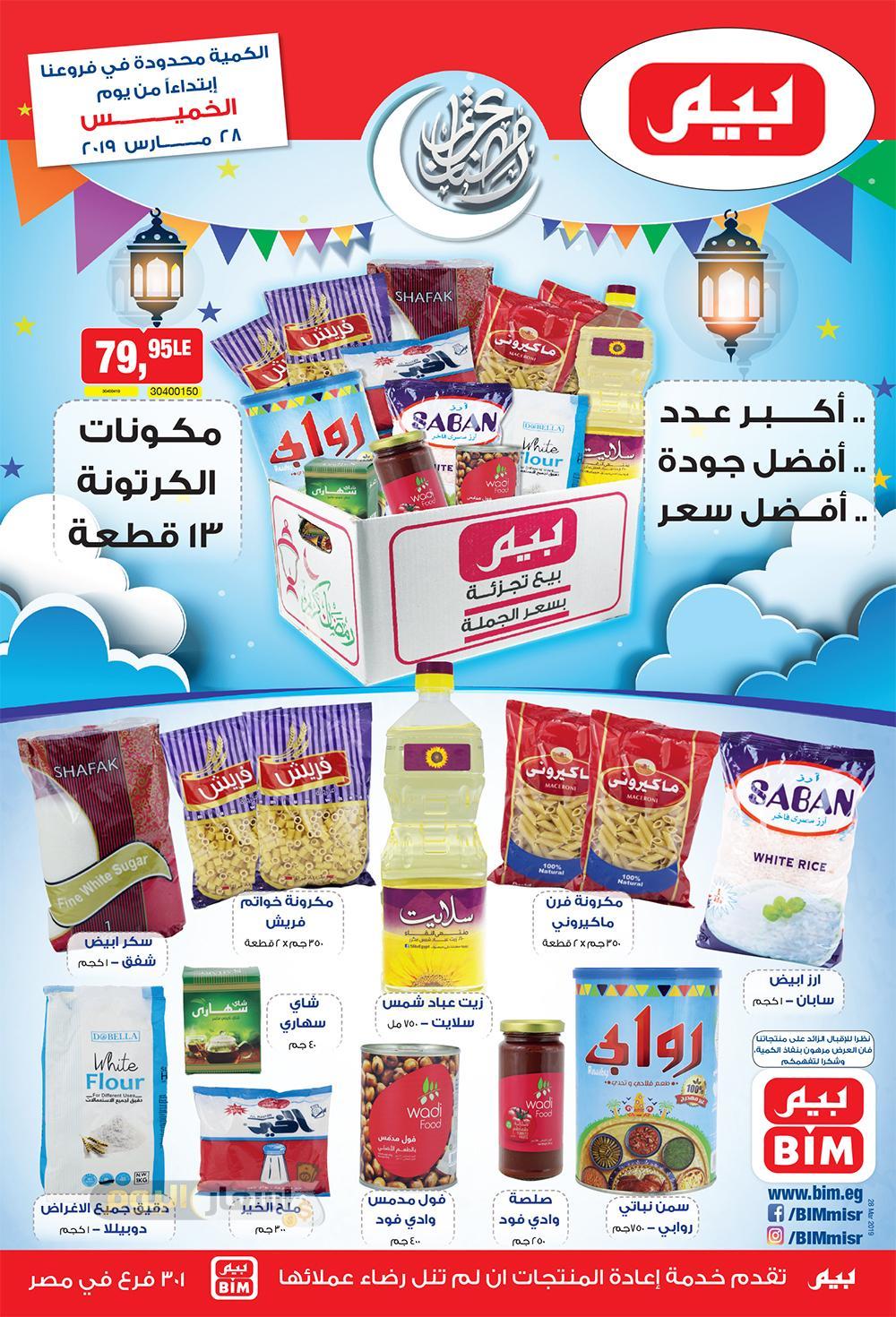 عروض شنطة رمضان 2024 اخر تحديث مكونات شنطة رمضان 2019