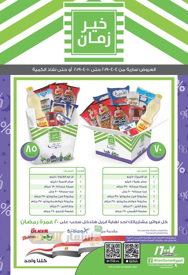 عروض شنطة رمضان 2024 اخر تحديث عروض شنطة رمضان 2024 اخر تحديث