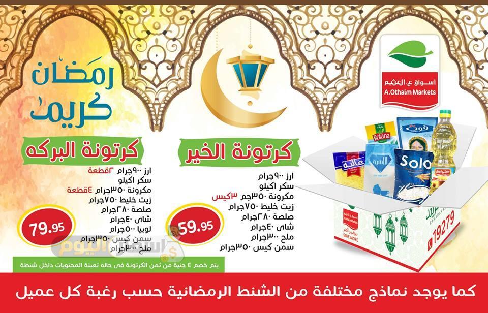 عروض شنطة رمضان 2024 اخر تحديث عروض شنطة رمضان 2019