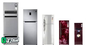 اسعار ثلاجات كريازى