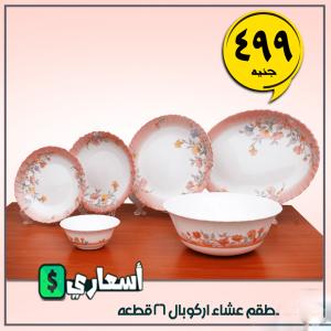 عروض رنين على الاوانى والاطباق