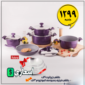 عروض رنين على الاوانى والاطباق