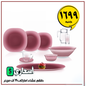 عروض رنين على الاوانى والاطباق