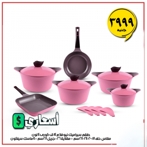 عروض رنين على الاوانى والاطباق