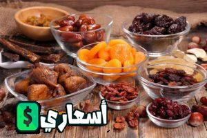 اسعار ياميش رمضان 2022