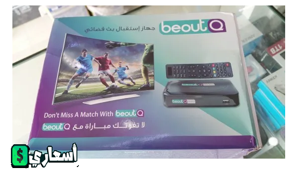 اسعار رسيفر beoutq في السعودية 2024 اسعار رسيفر beoutq في السعودية 2022
