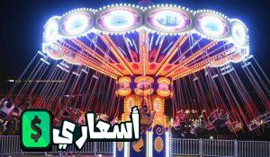 اسعار تذاكر زيد بارك الشيخ زايد