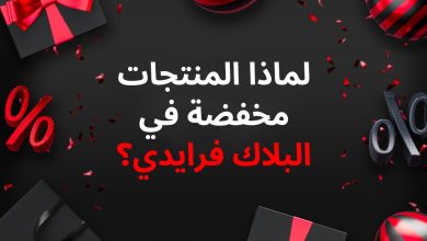 لماذا المنتجات مخفضة في البلاك فرايدي؟