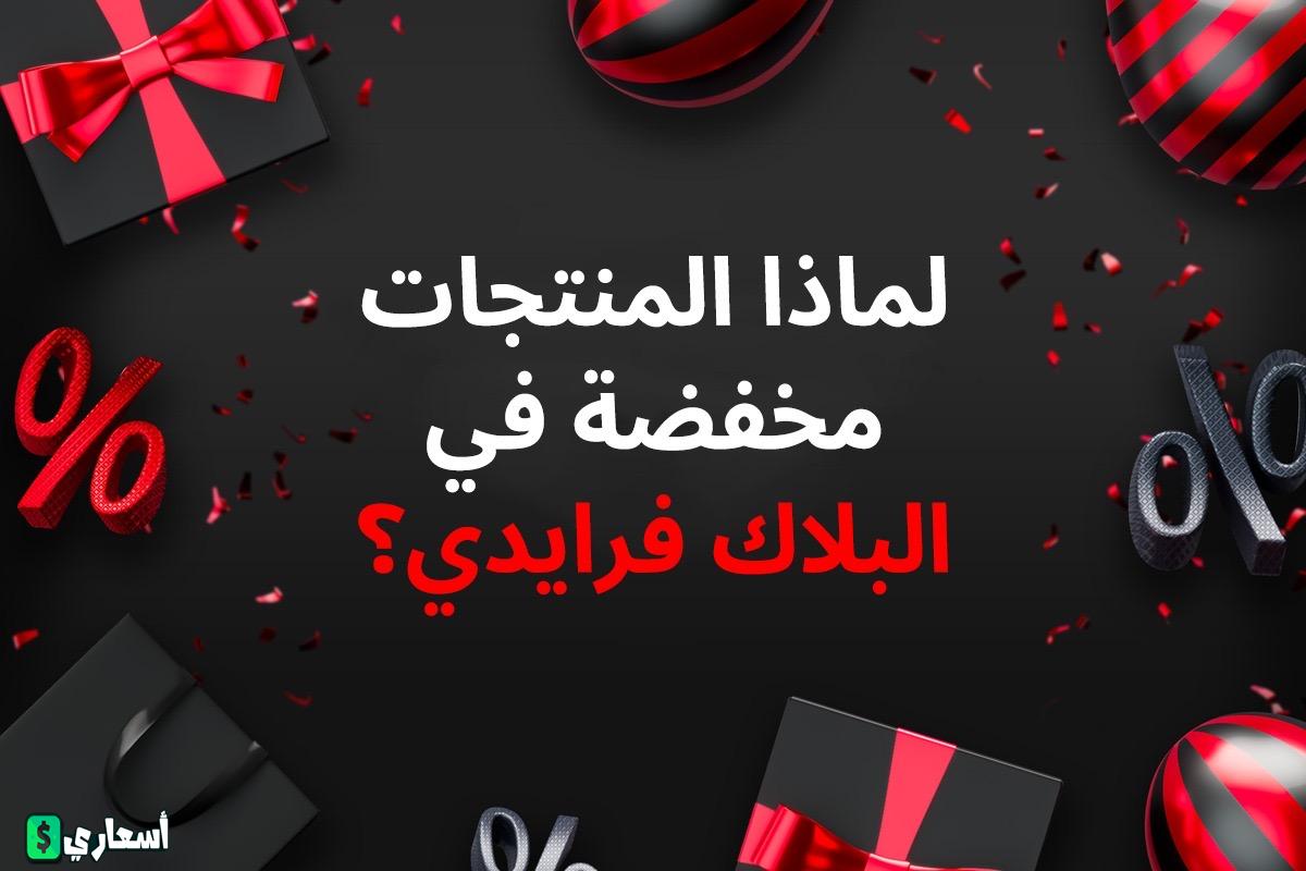 لماذا المنتجات مخفضة في البلاك فرايدي؟ لماذا المنتجات مخفضة في البلاك فرايدي؟