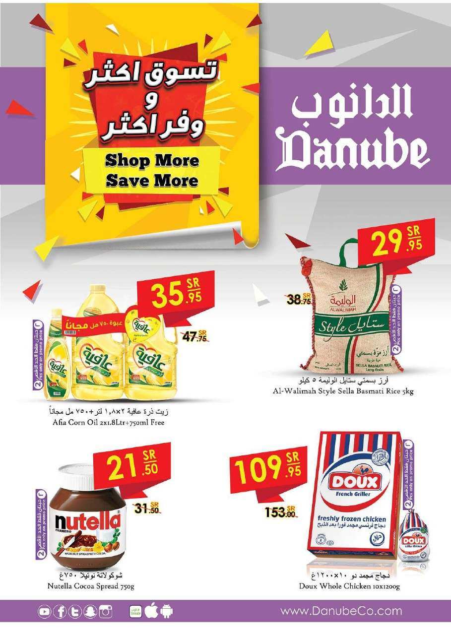 عروض الدانوب 2024 مع افضل الخصومات في السعودية عروض الدانوب