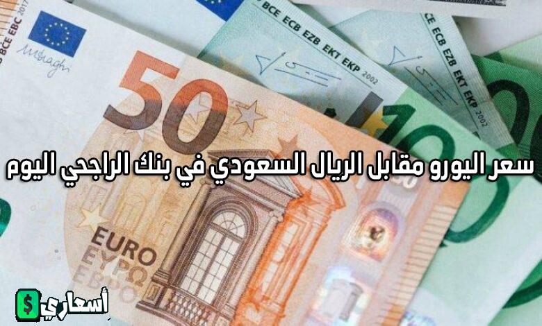 سعر اليورو مقابل الريال السعودي في بنك الراجحي اليوم 2024 تحديث مستمر سعر اليورو مقابل الريال السعودي في بنك الراجحي اليوم