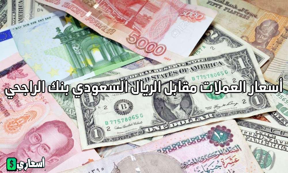 أسعار العملات مقابل الريال السعودي بنك الراجحي 2024 اخر تحديث أسعار العملات مقابل الريال السعودي بنك الراجحي