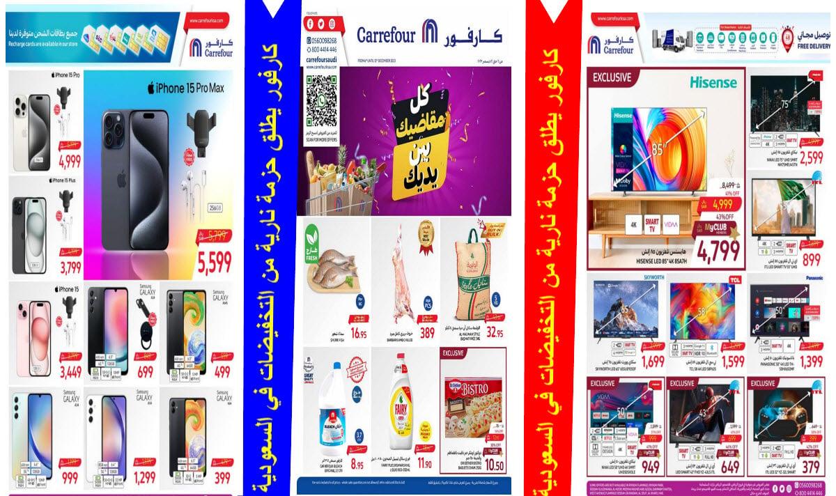 بالصور كارفور يطلق باقة التخفيضات النارية في السعودية حتى 12 ديسمبر 2060 بالصور كارفور يطلق باقة من التخفيضات النارية في السعودية حتى 12 ديسمبر