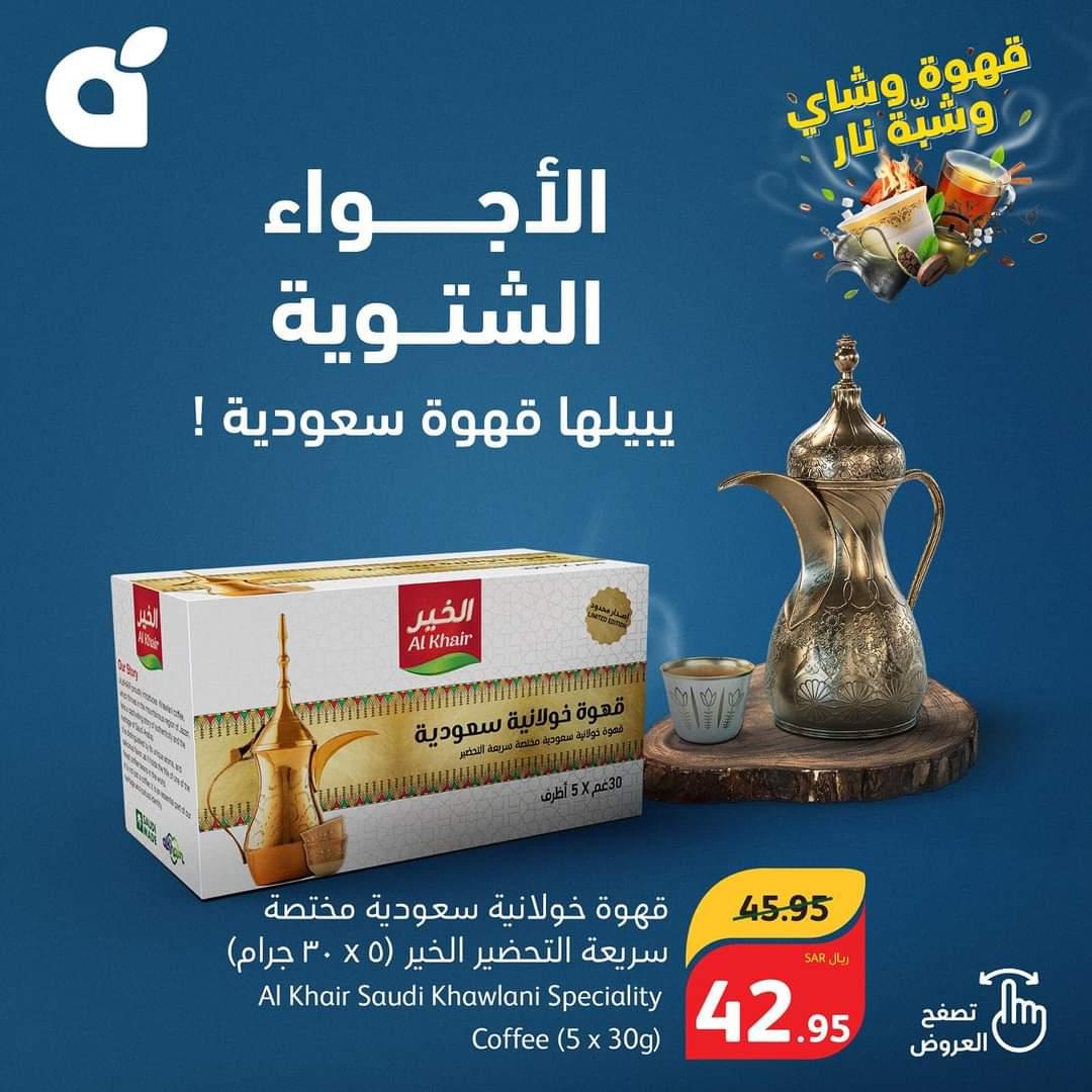 تستمر خصومات هايبر بنده الأسبوعية على المواد الغذائية حتى 5 ديسمبر 2024 9 تستمر خصومات هايبر بنده الأسبوعية على المواد الغذائية حتى 5 ديسمبر 2024