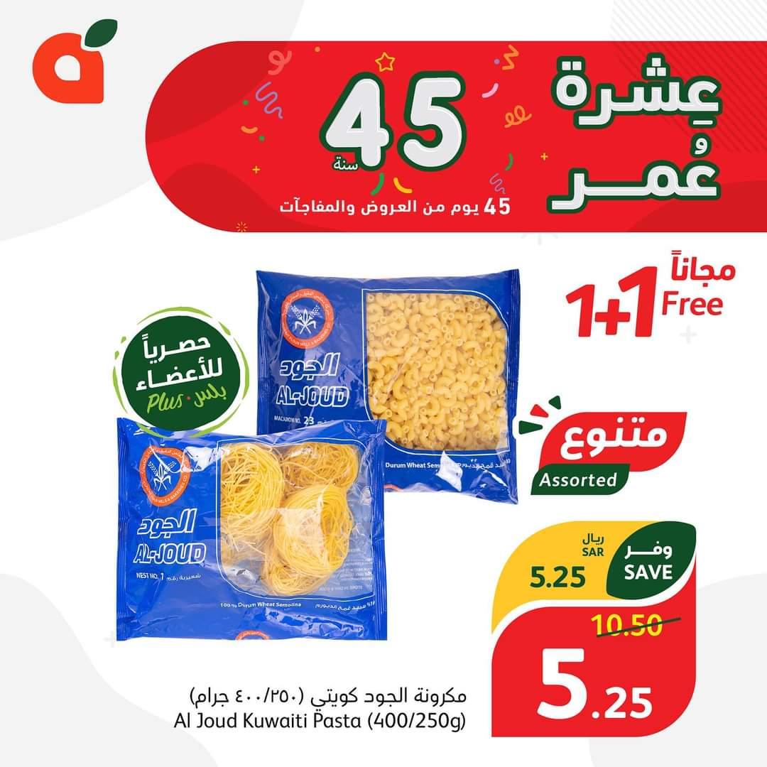 باندا جديد 2024 السعودية عروض وخصومات كبيرة بمناسبة الذكرى الـ 45 فيسبوك آي إم جي 1702063430913