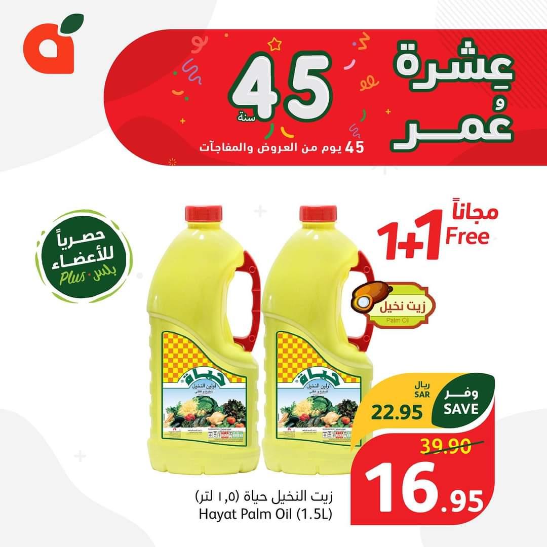 باندا الجديد 2024 السعودية عروض وخصومات كبيرة بمناسبة الذكرى 45 13 باندا جديد 2024 السعودية عروض وخصومات كبيرة بمناسبة الذكرى الـ 45