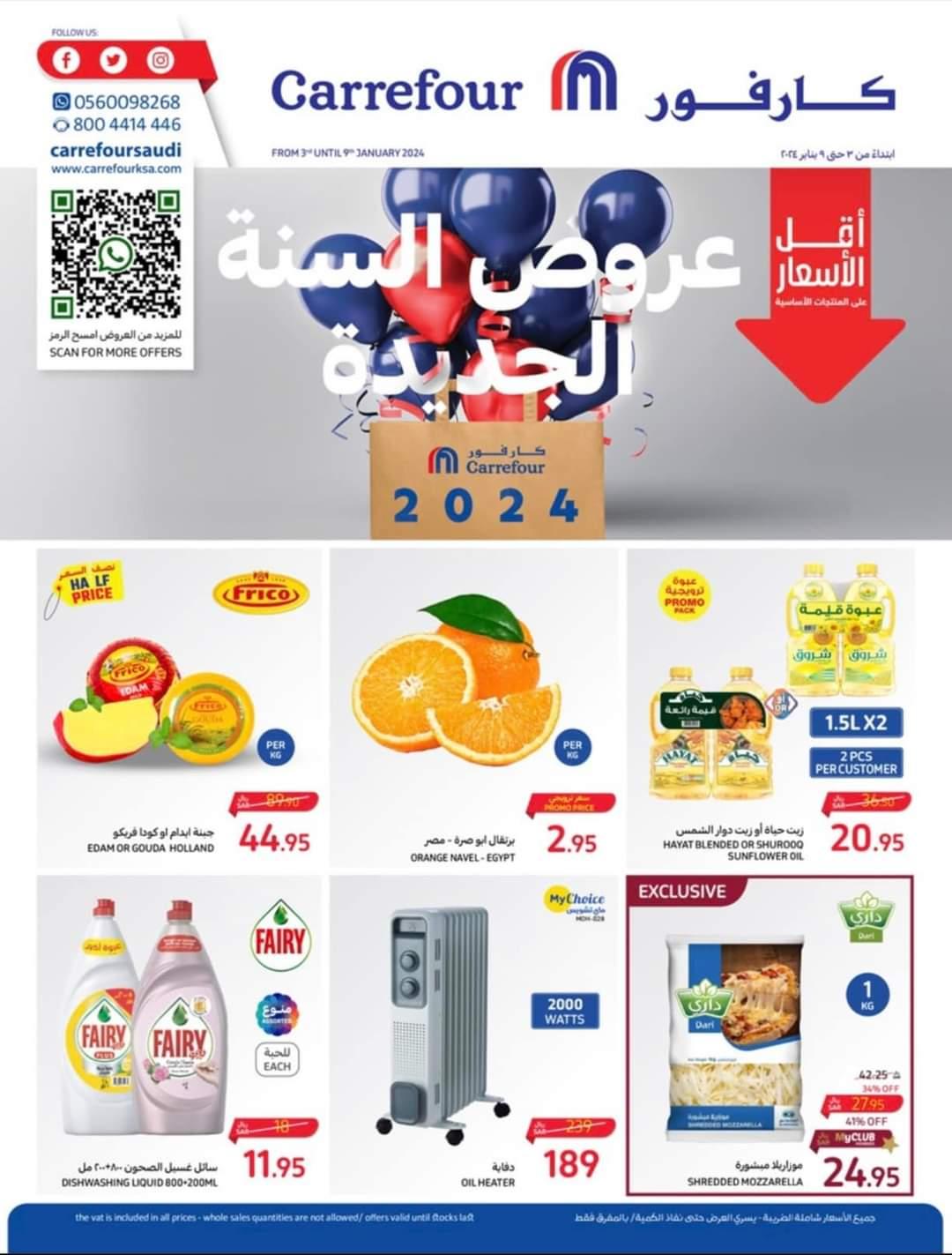 تخفيضات كارفور السعودية في جميع الفروع حتى 9 يناير فيسبوك آي إم جي 1704588711738