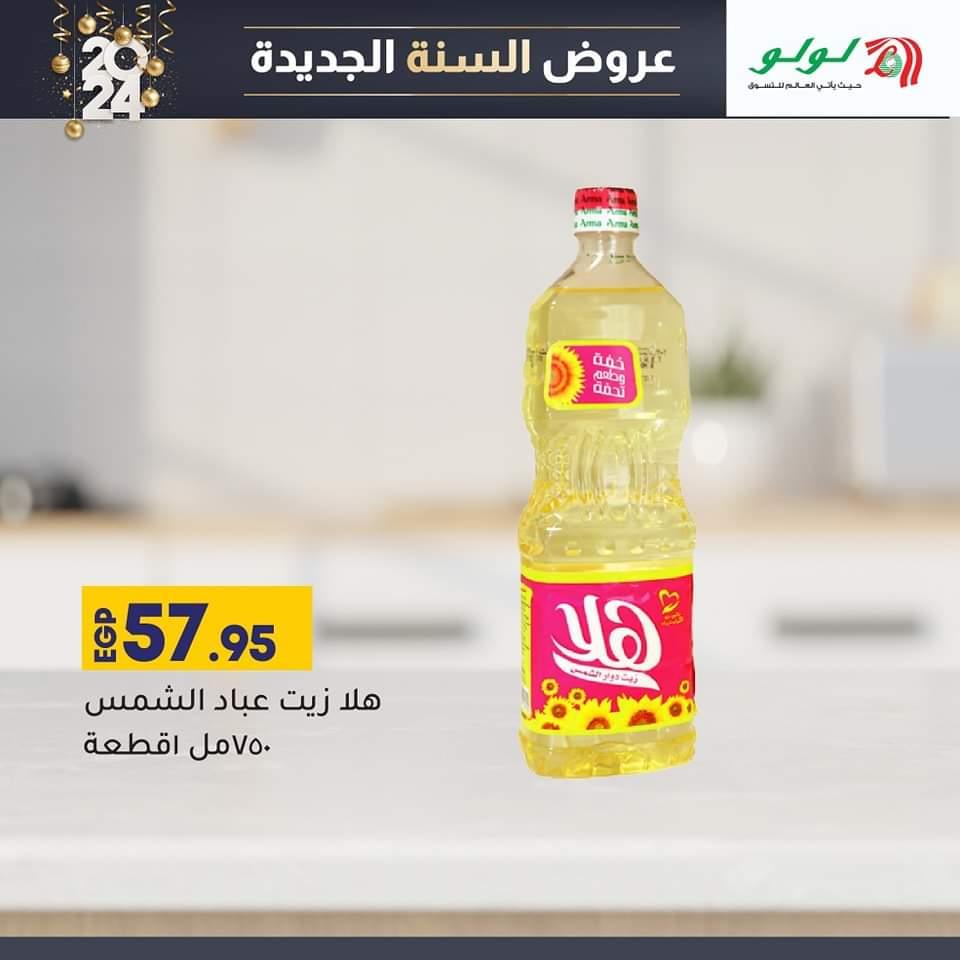 أحدث عروض وخصومات هايبر لولو السعودية حتى 14 يناير فبيمج 1704658530425