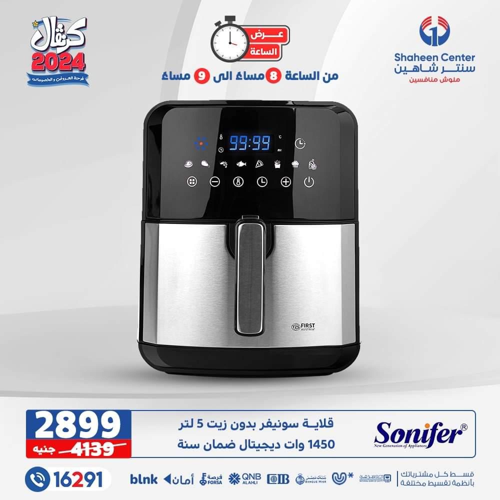عروض وخصومات مركز شاهين لشهر يناير فبيمج 1704659180960