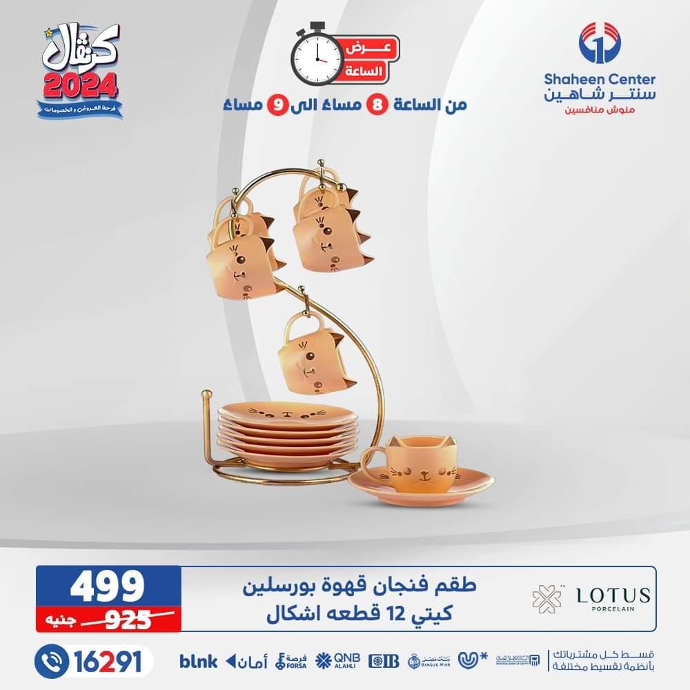عروض وخصومات مركز شاهين لشهر يناير فبيمج 1704659183965