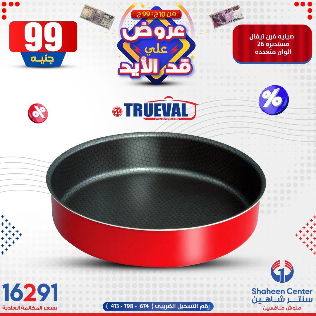عروض وخصومات مركز شاهين لشهر يناير فبيمج 1704659216941