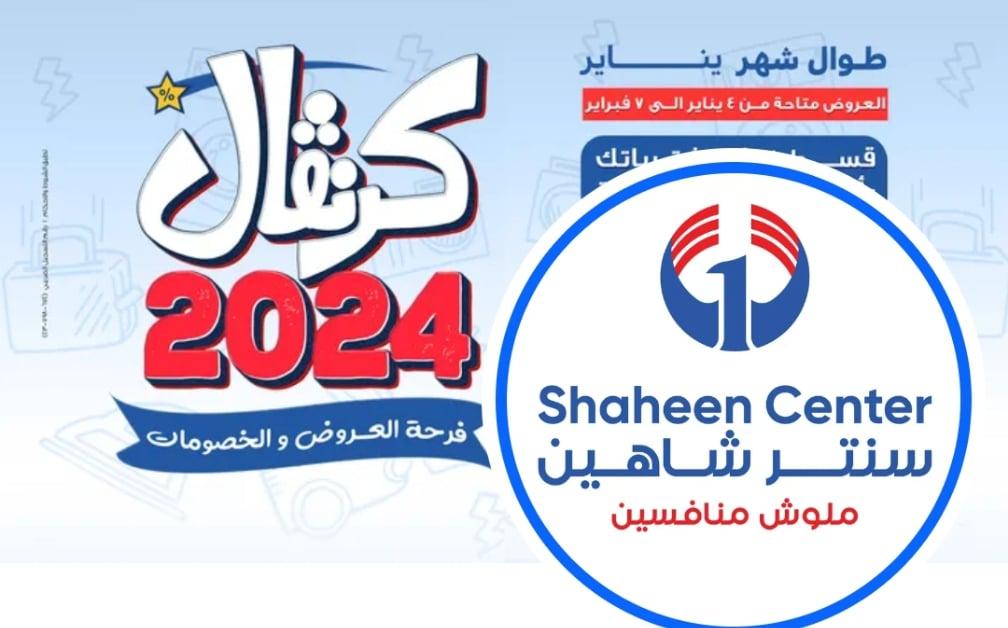 عروض وخصومات مركز شاهين لشهر 12 يناير عروض وخصومات مركز شاهين لشهر يناير