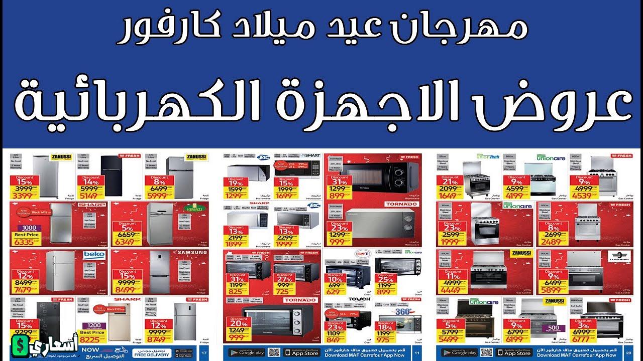 عروض كارفور للاجهزه الكهربائية اليوم مصر شهر يوليو 2024 اخر تحديث عروض كارفور للاجهزه الكهربائية