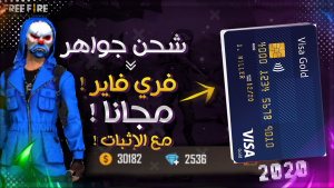 شحن لعبة فري فاير Free Fire و الحصول على جواهر مجانا
