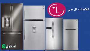 أسعار ثلاجات ال جي