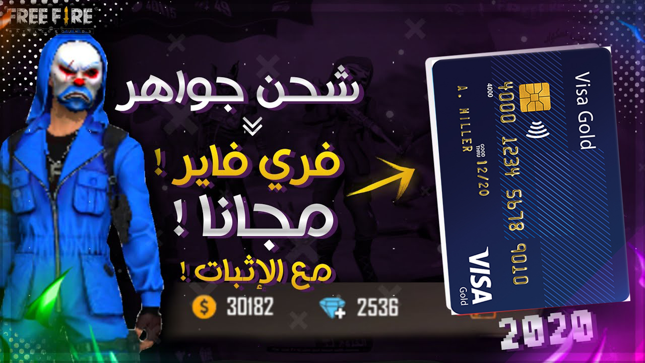 اسعار شحن لعبة فري فاير 2024 طريقة الشحن مجانا 100% شحن لعبة فري فاير Free Fire و الحصول على جواهر مجانا