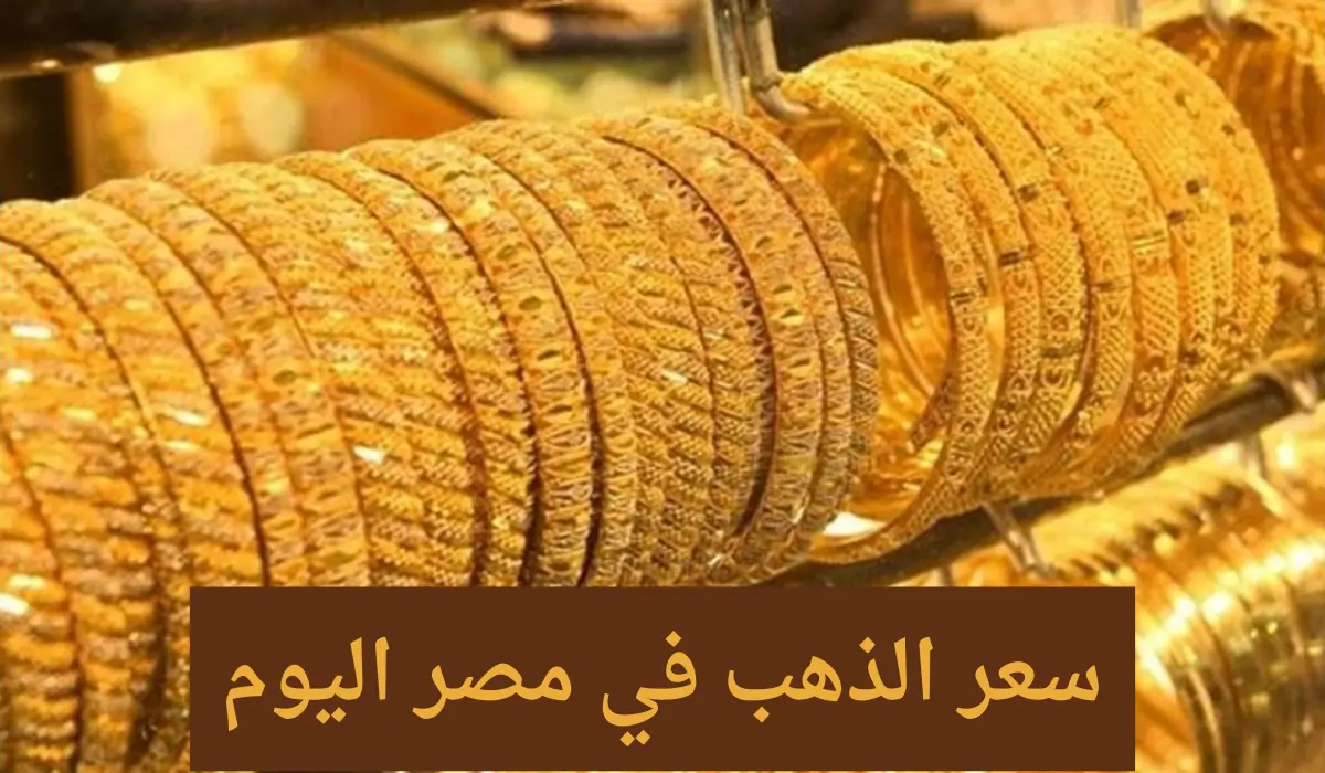 أجروا حساباتكم خلال الأيام المقبلة.. أسعار الذهب في المجوهرات اليوم الخميس 4 أبريل أجروا حساباتكم خلال الأيام المقبلة.. أسعار الذهب في المجوهرات اليوم الخميس 4 أبريل