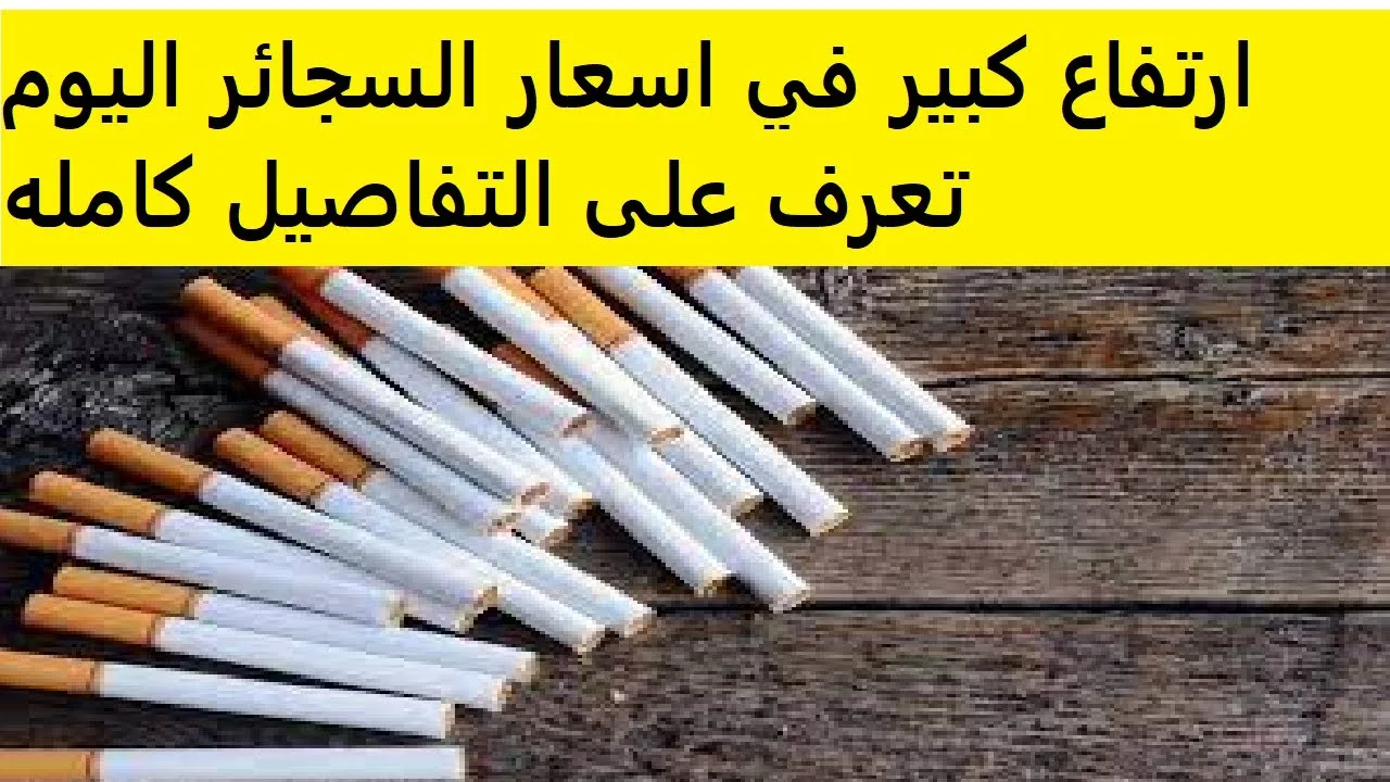 أسعار السجائر الجديدة اليوم: زيادة 7 جنيهات للعلبة لهذا النوع من السجائر. “هل سنتوقف عن شربه أم ماذا؟” أسعار السجائر الجديدة اليوم: زيادة 7 جنيهات للعلبة لهذا النوع من السجائر. "هل سنتوقف عن شربه أم ماذا؟"