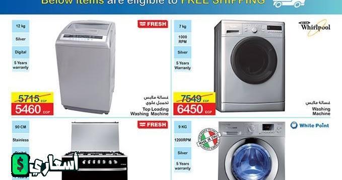 اسعار الغسالات فى كارفور 2024 وعروض كارفور في الغسالات اسعار الغسالات فى كارفور